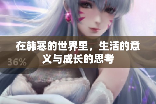 在韩寒的世界里，生活的意义与成长的思考