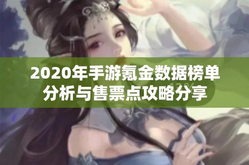 2020年手游氪金数据榜单分析与售票点攻略分享