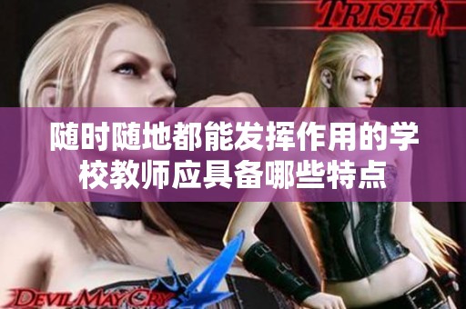 随时随地都能发挥作用的学校教师应具备哪些特点
