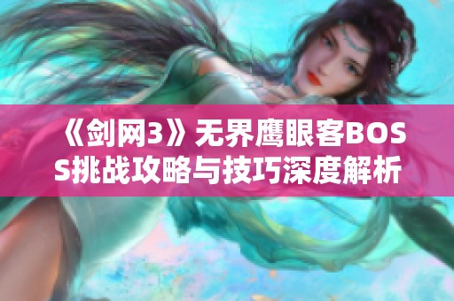 《剑网3》无界鹰眼客BOSS挑战攻略与技巧深度解析