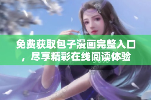 免费获取包子漫画完整入口，尽享精彩在线阅读体验