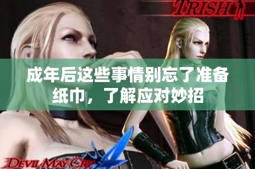 成年后这些事情别忘了准备纸巾，了解应对妙招
