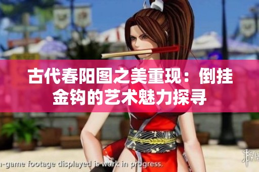 古代春阳图之美重现：倒挂金钩的艺术魅力探寻
