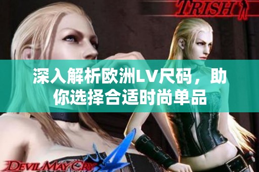 深入解析欧洲LV尺码，助你选择合适时尚单品