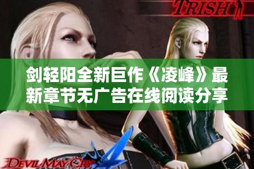 剑轻阳全新巨作《凌峰》最新章节无广告在线阅读分享