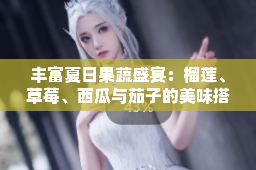 丰富夏日果蔬盛宴：榴莲、草莓、西瓜与茄子的美味搭配
