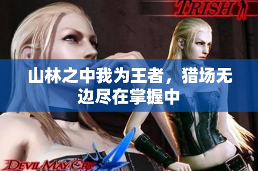 山林之中我为王者，猎场无边尽在掌握中