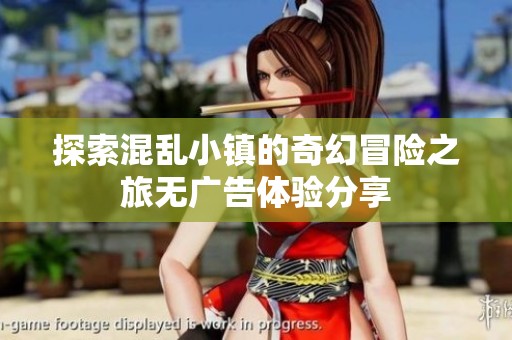 探索混乱小镇的奇幻冒险之旅无广告体验分享