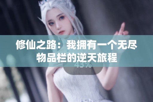 修仙之路：我拥有一个无尽物品栏的逆天旅程