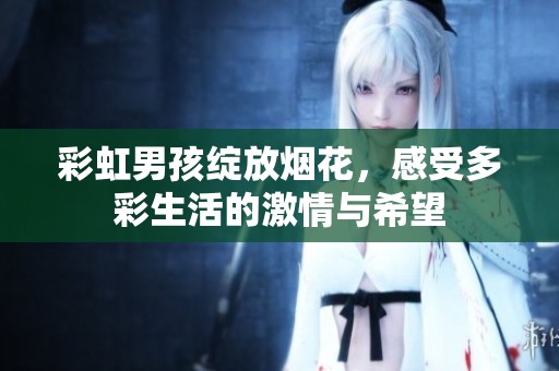 彩虹男孩绽放烟花，感受多彩生活的激情与希望