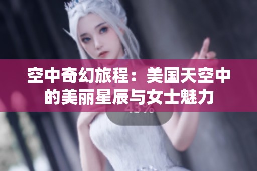 空中奇幻旅程：美国天空中的美丽星辰与女士魅力