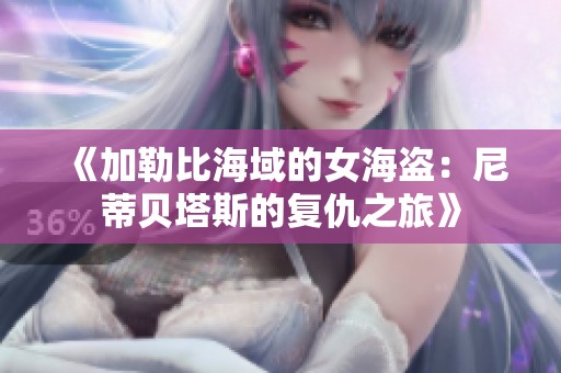 《加勒比海域的女海盗：尼蒂贝塔斯的复仇之旅》