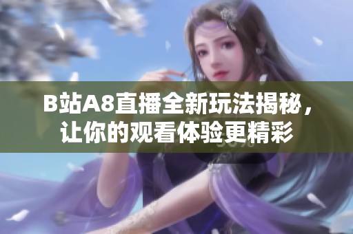 B站A8直播全新玩法揭秘，让你的观看体验更精彩