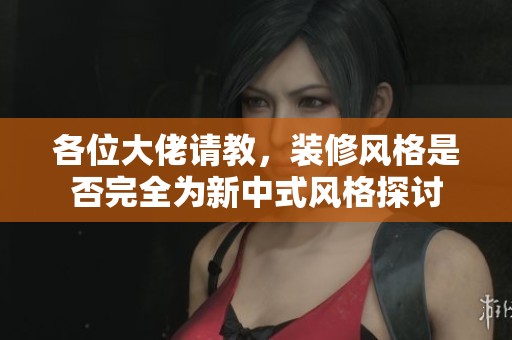 各位大佬请教，装修风格是否完全为新中式风格探讨