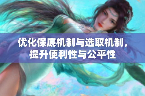 优化保底机制与选取机制，提升便利性与公平性