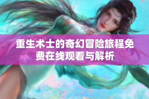 重生术士的奇幻冒险旅程免费在线观看与解析