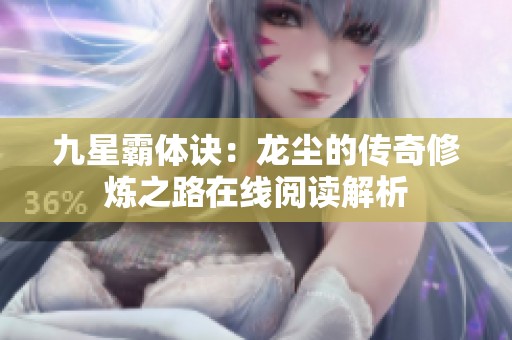 九星霸体诀：龙尘的传奇修炼之路在线阅读解析