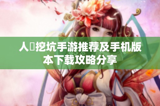 人気挖坑手游推荐及手机版本下载攻略分享