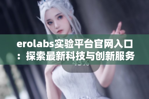 erolabs实验平台官网入口：探索最新科技与创新服务