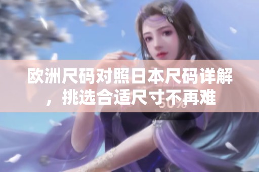 欧洲尺码对照日本尺码详解，挑选合适尺寸不再难