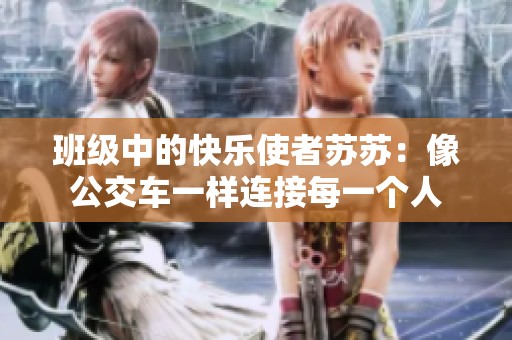 班级中的快乐使者苏苏：像公交车一样连接每一个人
