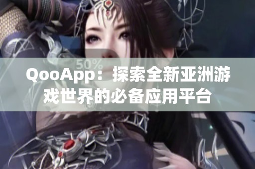 QooApp：探索全新亚洲游戏世界的必备应用平台