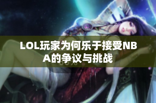 LOL玩家为何乐于接受NBA的争议与挑战
