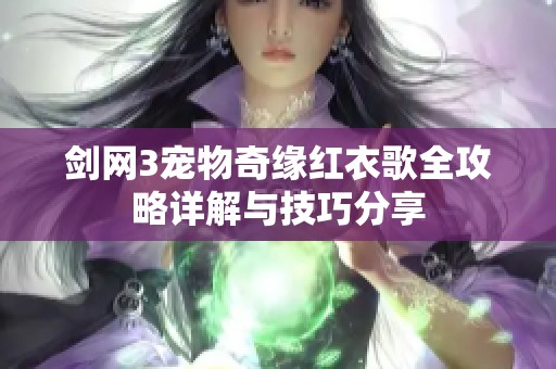 剑网3宠物奇缘红衣歌全攻略详解与技巧分享