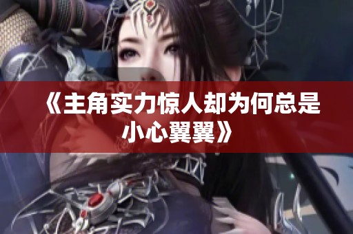 《主角实力惊人却为何总是小心翼翼》