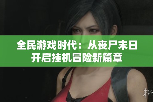 全民游戏时代：从丧尸末日开启挂机冒险新篇章