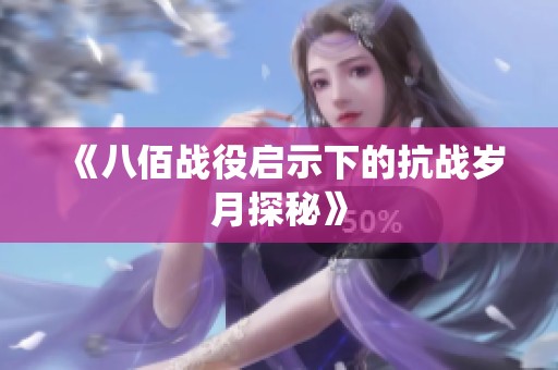 《八佰战役启示下的抗战岁月探秘》