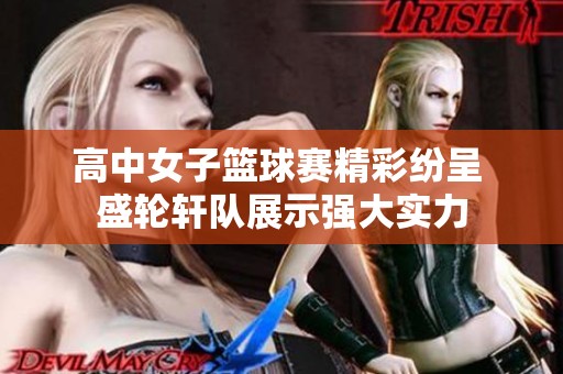 高中女子篮球赛精彩纷呈 盛轮轩队展示强大实力