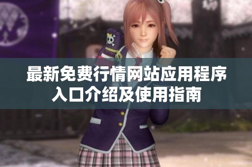 最新免费行情网站应用程序入口介绍及使用指南