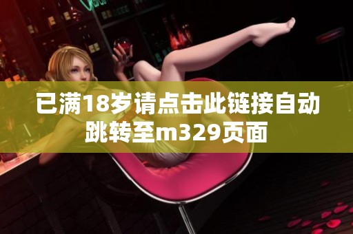 已满18岁请点击此链接自动跳转至m329页面