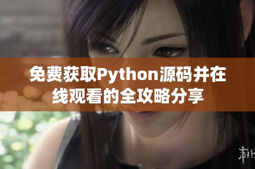 免费获取Python源码并在线观看的全攻略分享