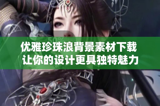 优雅珍珠浪背景素材下载 让你的设计更具独特魅力