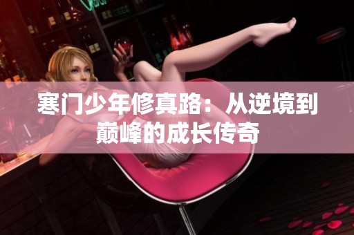 寒门少年修真路：从逆境到巅峰的成长传奇