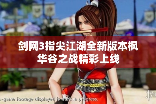 剑网3指尖江湖全新版本枫华谷之战精彩上线