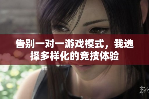 告别一对一游戏模式，我选择多样化的竞技体验