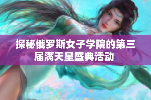 探秘俄罗斯女子学院的第三届满天星盛典活动 