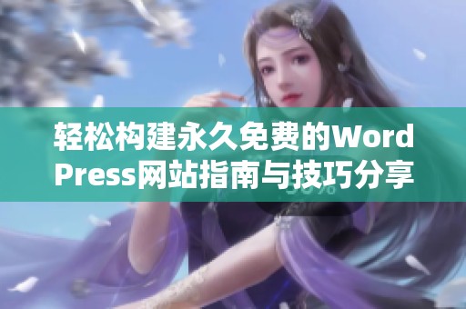 轻松构建永久免费的WordPress网站指南与技巧分享