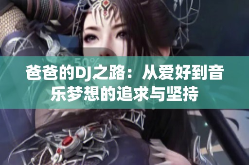 爸爸的DJ之路：从爱好到音乐梦想的追求与坚持