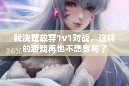 我决定放弃1v1对战，这样的游戏再也不想参与了