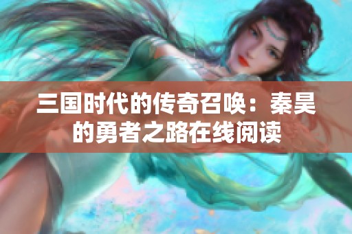 三国时代的传奇召唤：秦昊的勇者之路在线阅读