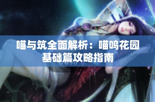 喵与筑全面解析：喵呜花园基础篇攻略指南