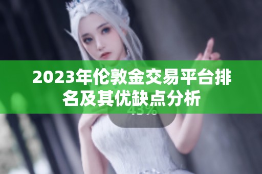 2023年伦敦金交易平台排名及其优缺点分析
