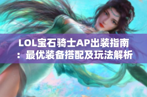 LOL宝石骑士AP出装指南：最优装备搭配及玩法解析