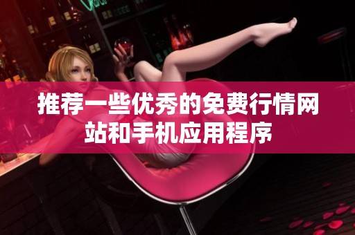 推荐一些优秀的免费行情网站和手机应用程序