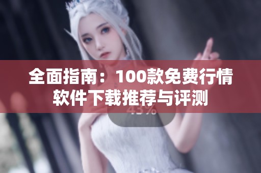 全面指南：100款免费行情软件下载推荐与评测