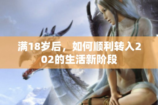 满18岁后，如何顺利转入202的生活新阶段